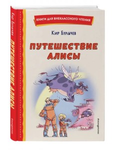 Путешествие Алисы