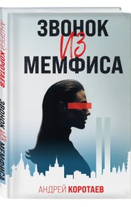 Звонок из Мемфиса