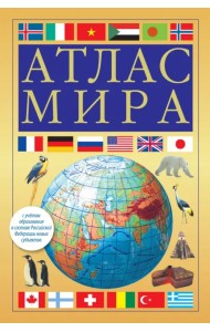 Атлас мира. В новых границах