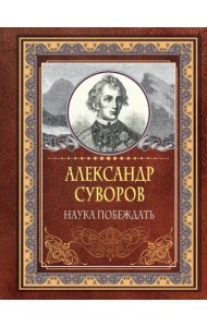 Наука побеждать