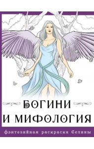 Богини и мифология