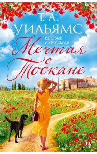 Мечтая о Тоскане