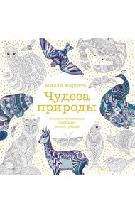 Чудеса природы. Золотая коллекция любимых иллюстраций