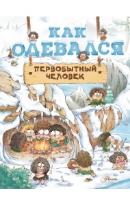 Как одевался первобытный человек