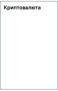 Криптовалюта