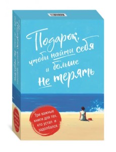 Подарок, чтобы найти себя и больше не терять. Три важные книги для тех, кто устал и задолбался Подарок, чтобы найти себя и больше не терять. Три важные книги для тех, кто устал и задолбался