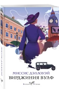 Миссис Дэллоуэй