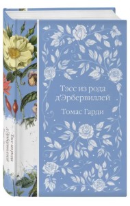 Тэсс из рода д'Эрбервиллей