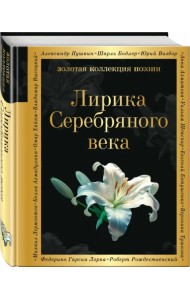 Лирика Серебряного века