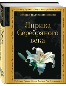 Лирика Серебряного века