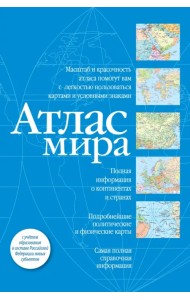 Атлас мира. В новых границах
