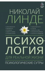 Психология для реальной жизни. Психологические сутры