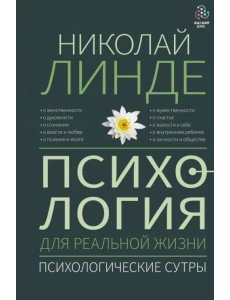 Психология для реальной жизни. Психологические сутры