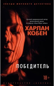 Победитель