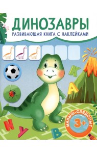 Динозавры. Развивающая книга с наклейками. 3+