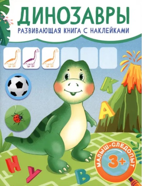 Динозавры. Развивающая книга с наклейками. 3+