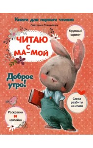 Читаю с мамой. Доброе утро!