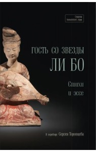 Гость со звезды. Стихи и эссе