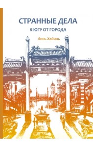 Странные дела к югу от города