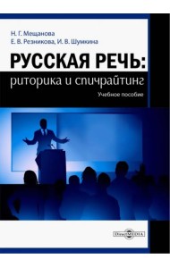 Русская речь. Риторика и спичрайтинг. Учебное пособие