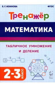 Математика. Тренажёр. Табличное умножение и деление. 2–3 классы