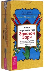 Новое ритуальное Таро Золотой Зари. 79 карт