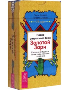 Новое ритуальное Таро Золотой Зари. 79 карт Новое ритуальное Таро Золотой Зари. 79 карт