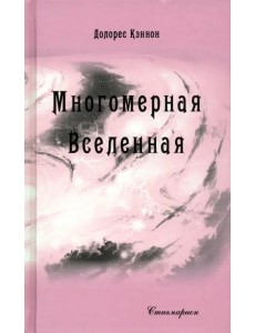 Многомерная Вселенная. Том 7