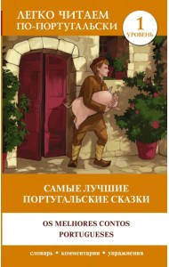 Самые лучшие португальские сказки. Уровень 1