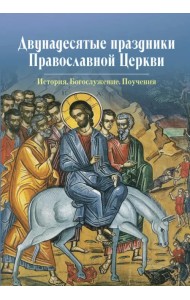 Двунадесятые праздники Православной Церкви