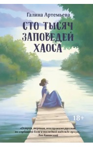 Сто тысяч заповедей хаоса