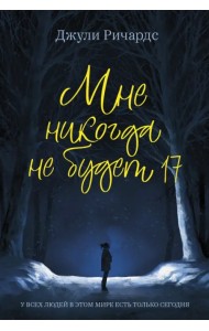 Мне никогда не будет 17