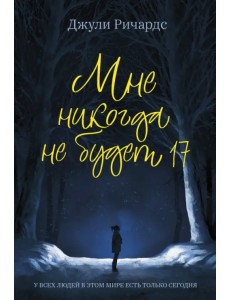 Мне никогда не будет 17