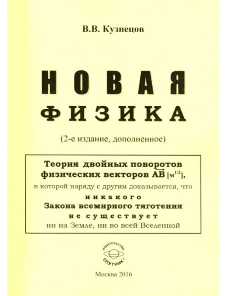 Новая физика. Части 1, 2, 3