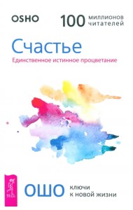 Счастье. Единственное истинное процветание