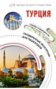 Турция. Маршруты для путешествий
