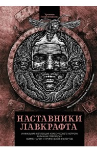 Наставники Лавкрафта. Сборник рассказов