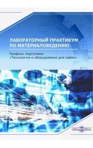 Лабораторный практикум по материаловедению. Профиль подготовки 