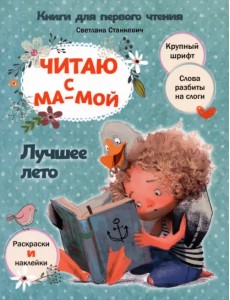 Читаю с мамой. Лучшее лето Читаю с мамой. Лучшее лето