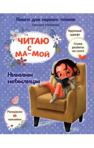Читаю с мамой. Нинины небылицы