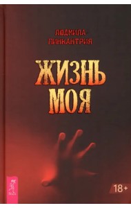 Жизнь моя