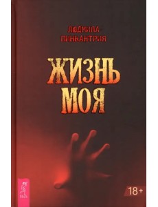 Жизнь моя