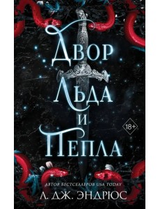 Двор льда и пепла