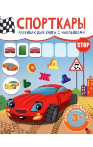 Спорткары. Развивающая книга с наклейками. 3+