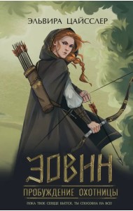 Эовин. Пробуждение охотницы