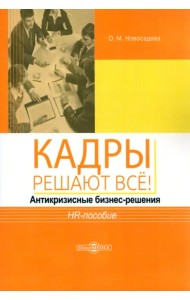 Кадры решают всё! Антикризисные бизнес-решения. HR-пособие