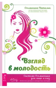 Взгляд в молодость. Система Осьмионика для лица и глаз