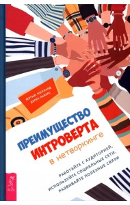 Преимущество интроверта в нетворкинге. Работайте с аудиторией, используйте социальные сети