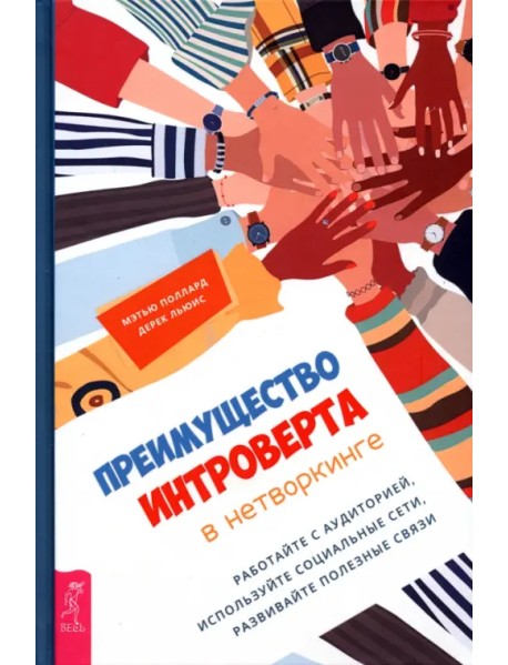 Преимущество интроверта в нетворкинге. Работайте с аудиторией, используйте социальные сети