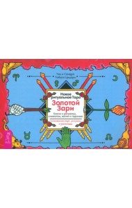 Новое ритуальное Таро Золотой Зари. Брошюра